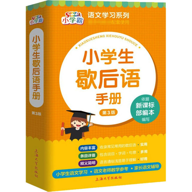 醉染图书小学生歇后语手册 第3版9787567138131高清大图