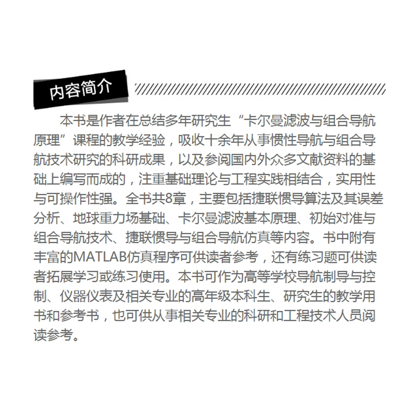 启珍图书 捷联惯导算法与组合导航原理