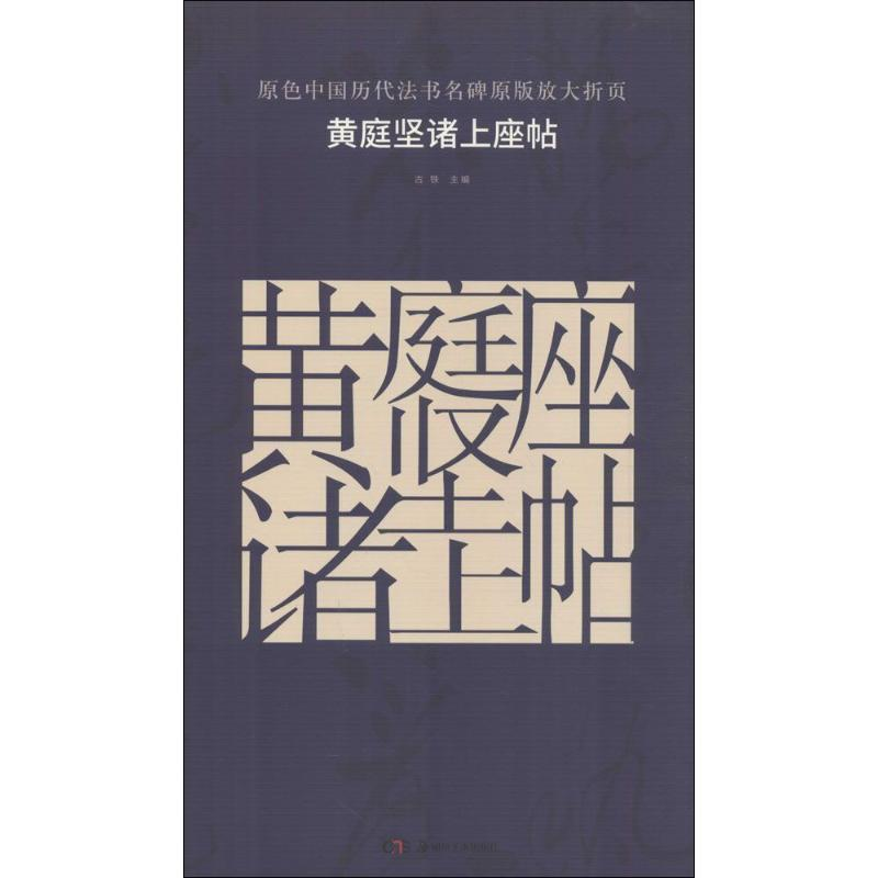 醉染图书黄庭坚诸上座帖9787535676542