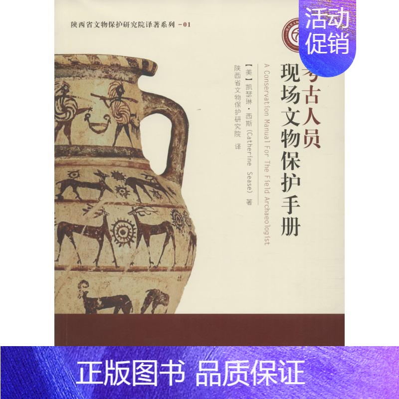 [正版]考古人员现场文物保护手册 历史类知识读物图书 书籍高清大图
