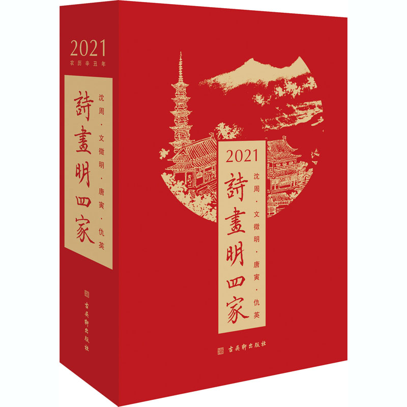 [M]2021诗画明四家-9787554615980高清大图