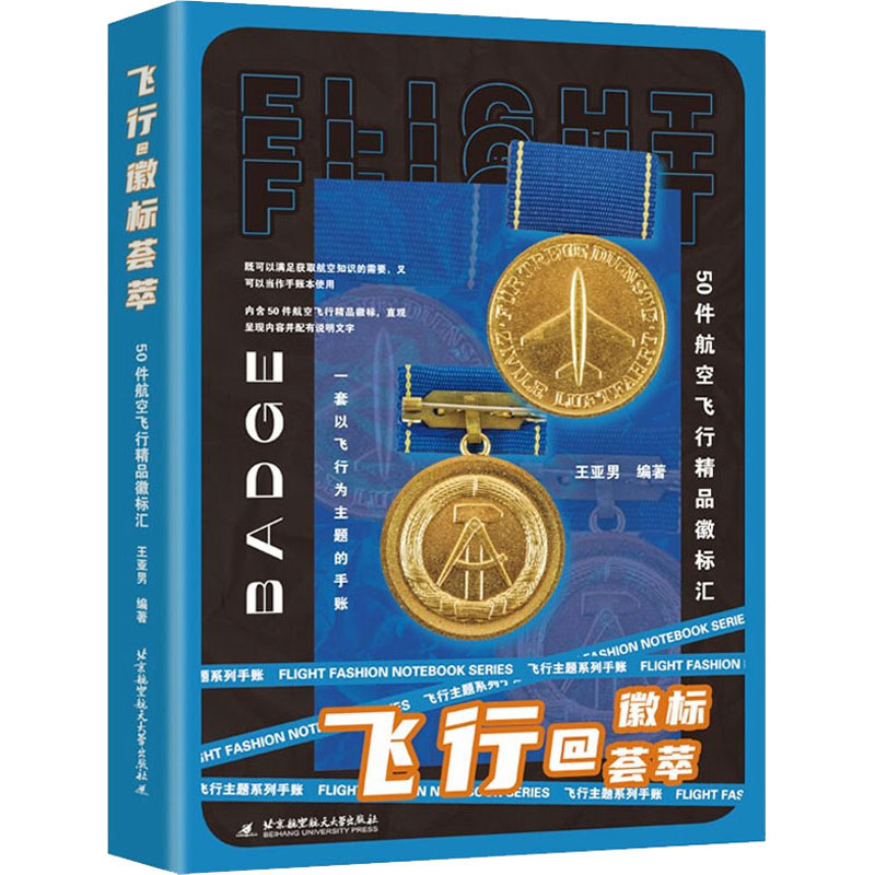 【M】飞行@徽标荟萃 50件航空飞行精品徽标汇 王亚男 编 -9787512435865