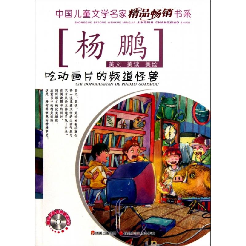 正版新书]吃动画片的频道怪兽(附光盘)/中国儿童文学名家精品畅