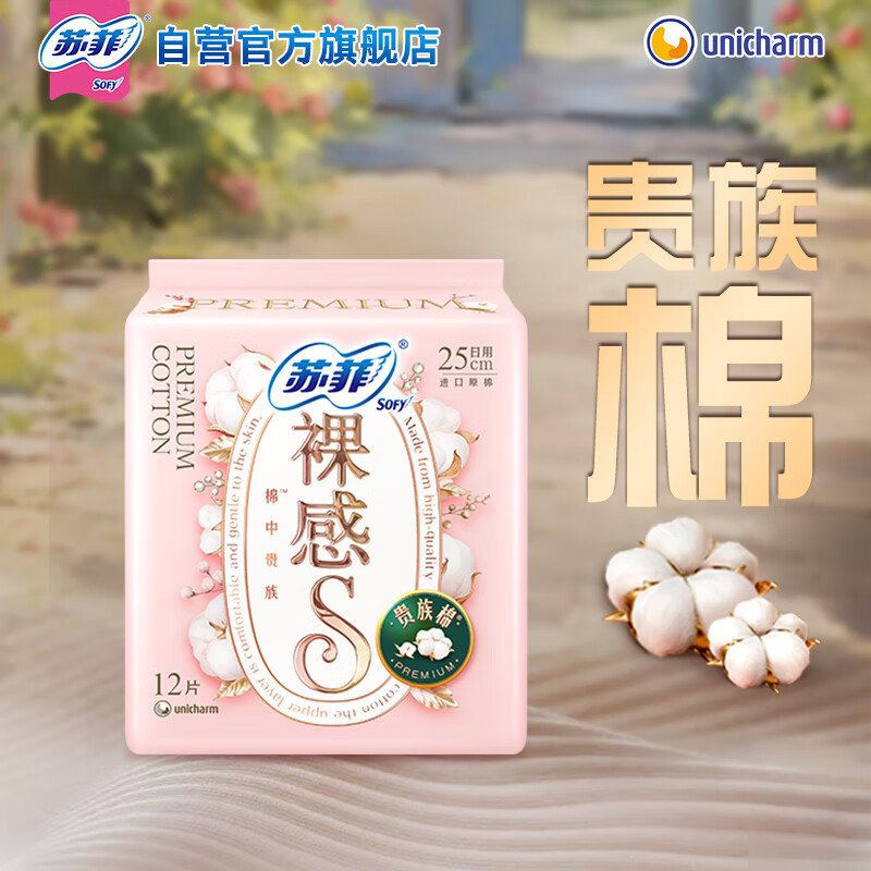 苏菲 裸感S贵族棉卫生巾 250mm*12片 原棉瞬吸