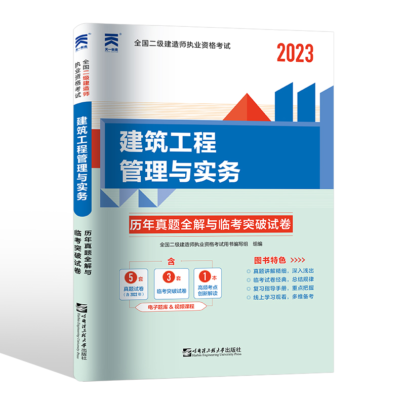 [正版]天一2024年二级建造师执业资格考试辅导建筑工程管理与实务章节考点同步习题历年真题试卷模拟练习题库2023二建高清大图