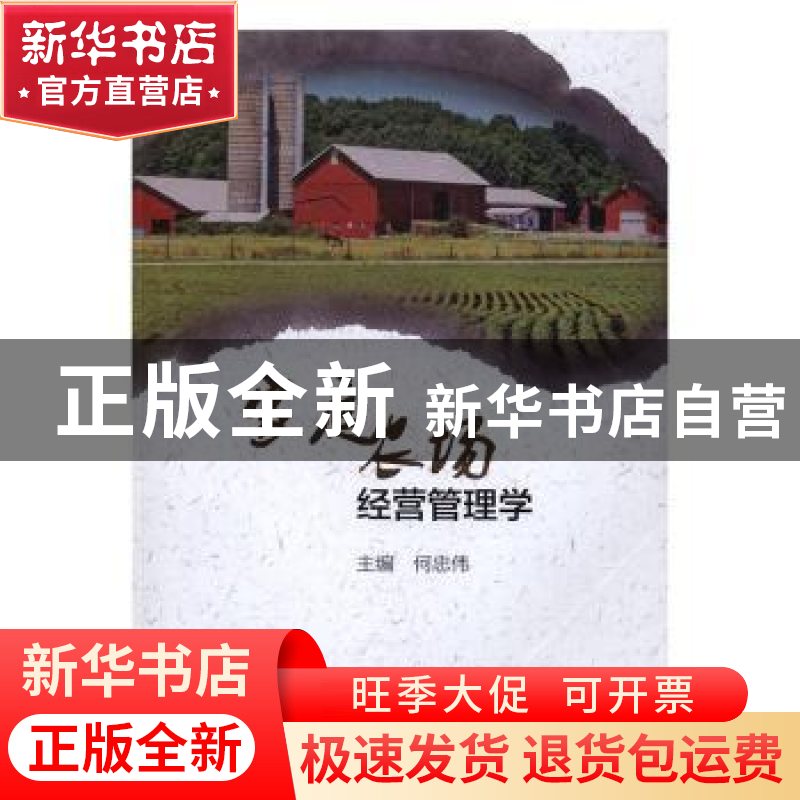 正版 家庭农场经营管理学 何忠伟主编 中国商务出版社 9787510313高清大图