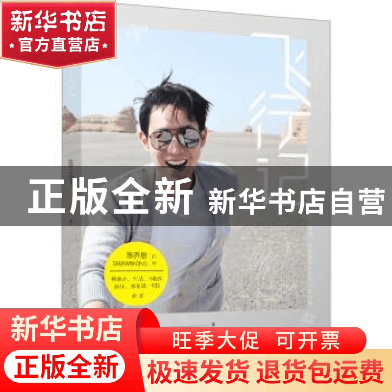 正版 飞行记 陈正飞著 天津人民出版社 9787201192871 书籍图片