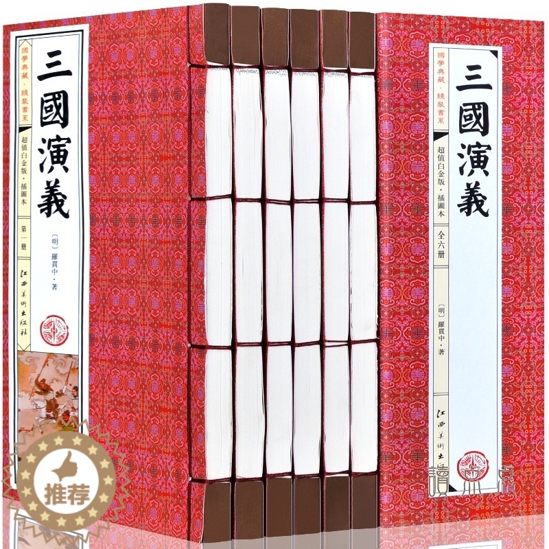 【醉染正版】三国演义原著正版全套6册无删减半文言文白话文完整版四大名著之一初高中学生青少年成人版程乙本中华线装书局中