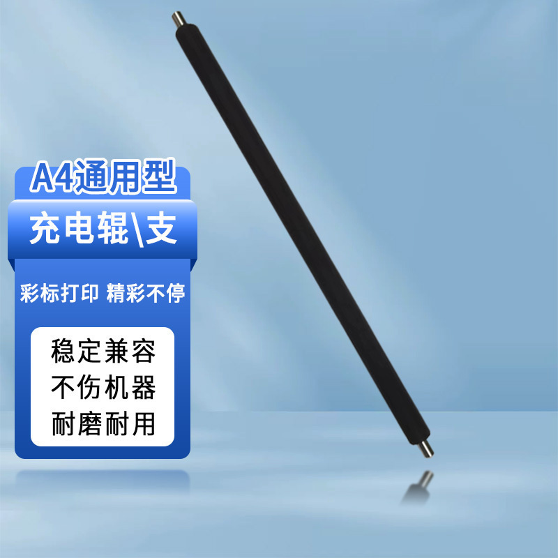 彩标 CBB-A4CDG4 充电辊 通用型 单位:支高清大图