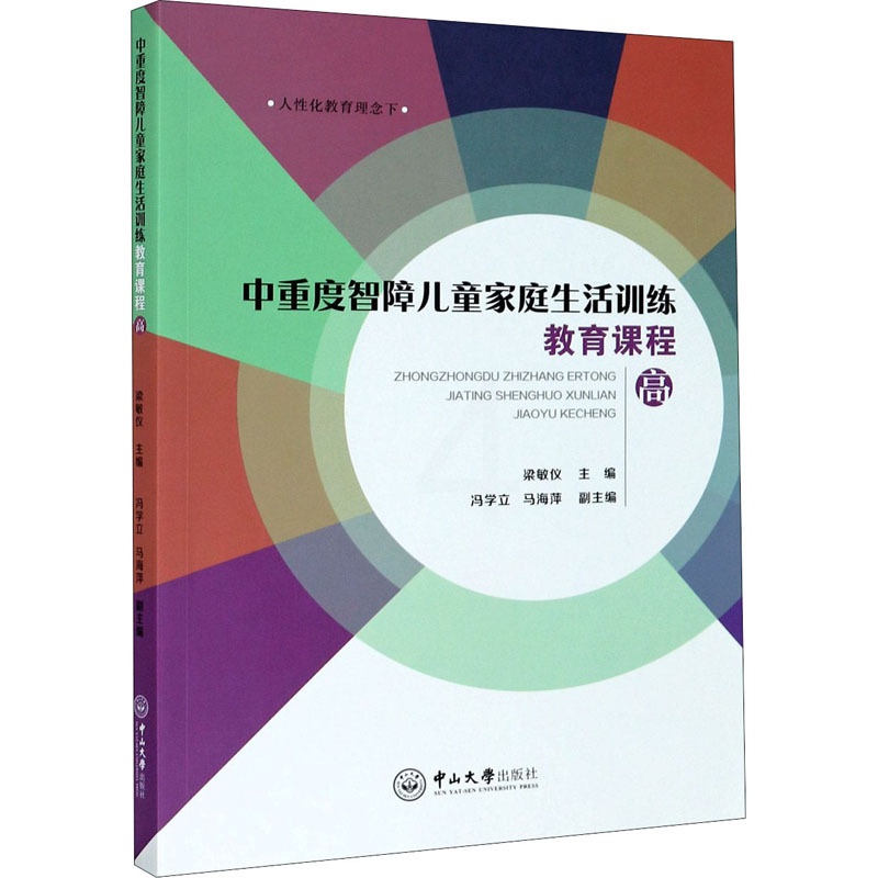 [醉染正版]中重度智障儿童家庭生活训练教育课程 高:梁敏仪,冯立学,马海萍 编 素质教育 文教 中山大学出版社 图书高清大图