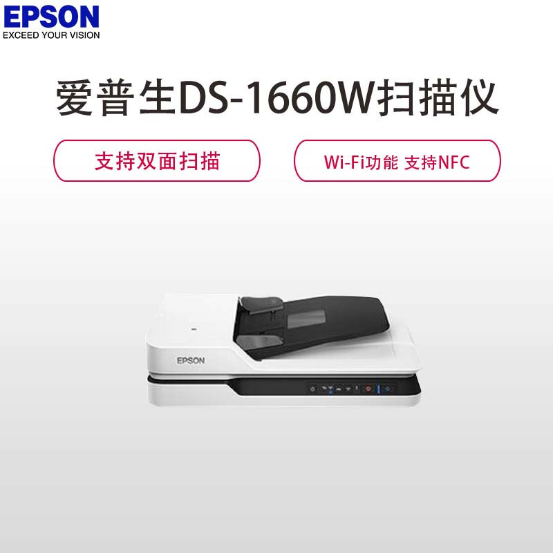 爱普生(Epson) DS-1660WA4 高速彩色文档平板式+ADF馈纸式扫描仪（Wi-Fi功能 支持NFC）白色