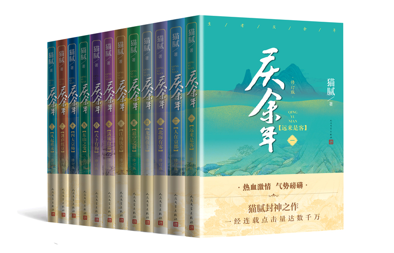 [礼盒装]庆余年全套14册已完结 [正版]庆余年小说原著全套14册大结局已完结 猫腻著或书签同名电视剧原著修订版古代言情高清大图