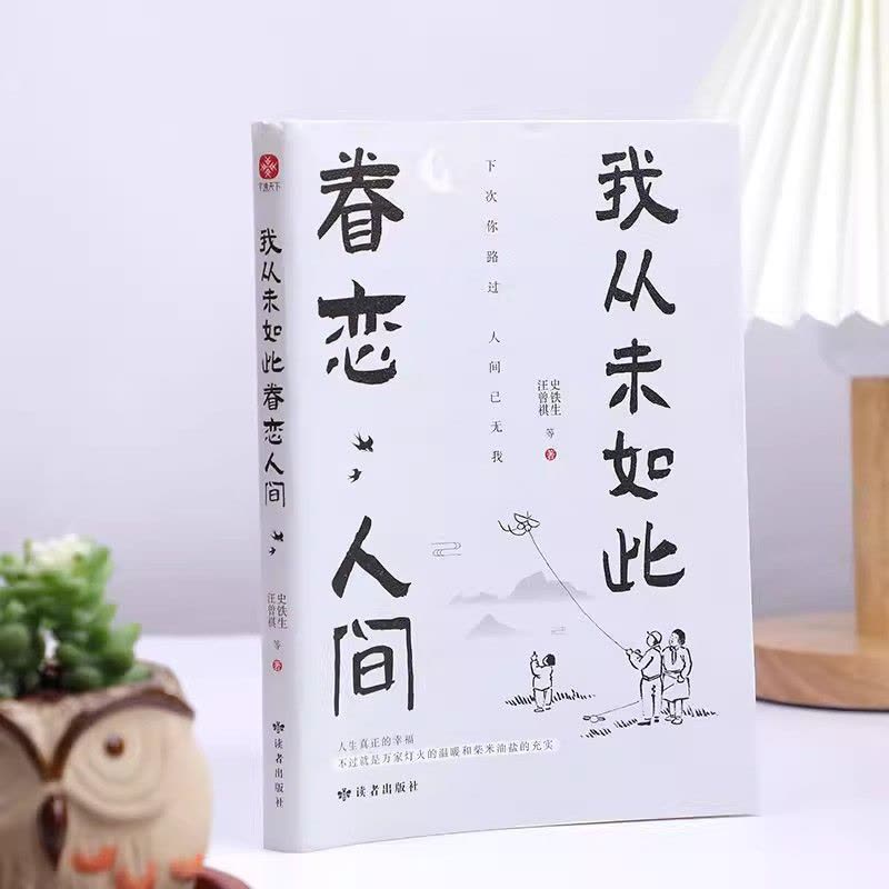 [4册]眷恋人间+不抱怨+想要的样子+人间值得 [正版]我从未如此眷恋人间 史铁生季羡林丰子恺余光中汪曾祺等联手献作 一图片