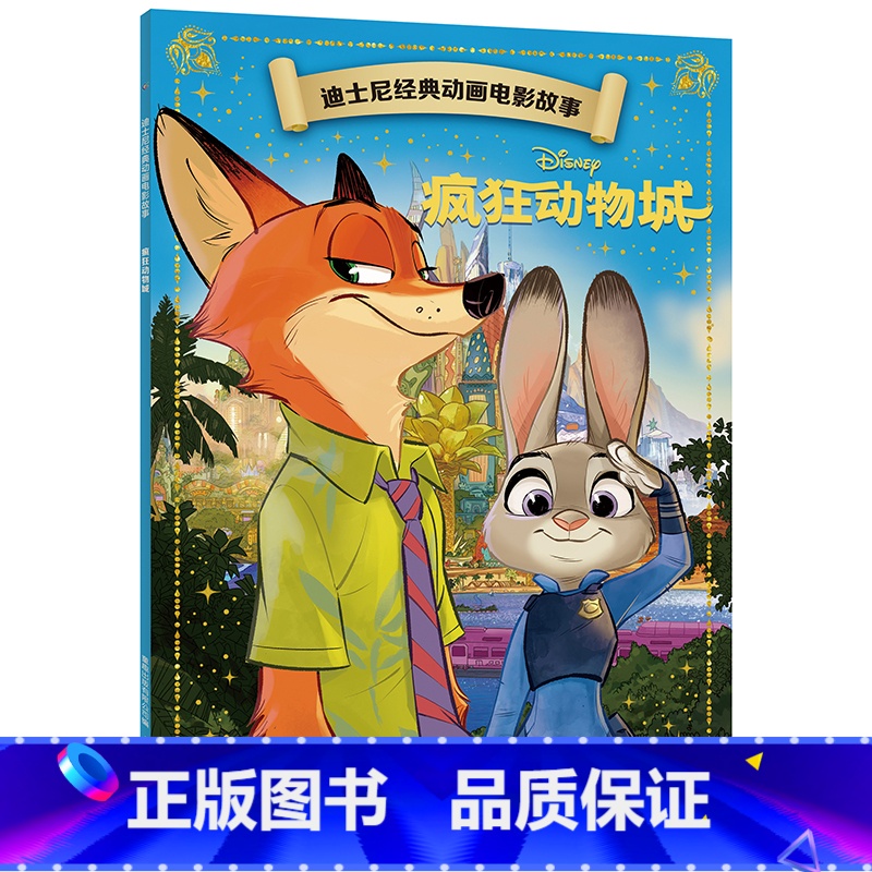 [正版]迪士尼经典动画电影故事 疯狂动物城绘本注音版3-6-7岁幼儿童经典童话故事图画书卡通动漫幼儿园一二年小学生课外书高清大图