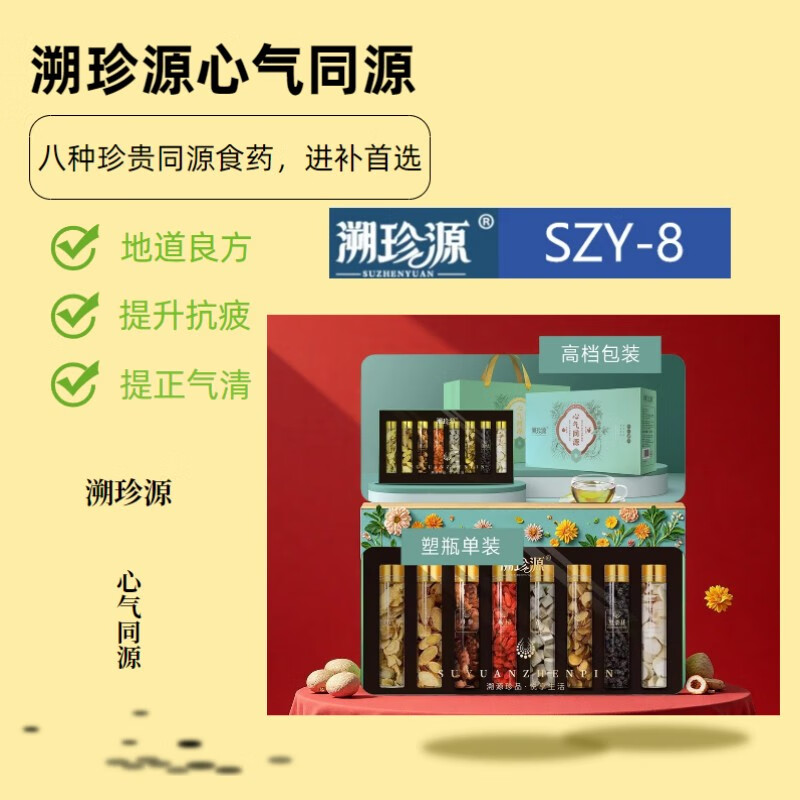 溯珍源心气同源 SZY-8 (单位:盒)高清大图