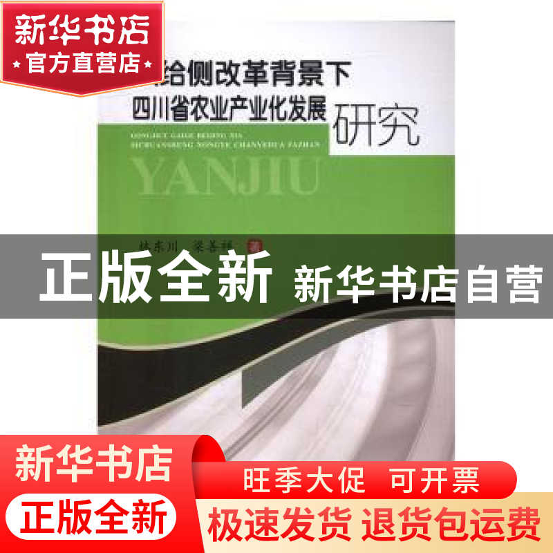 正版 供给侧改革背景下四川农业产业化发展研究 林东川,梁善祥高清大图