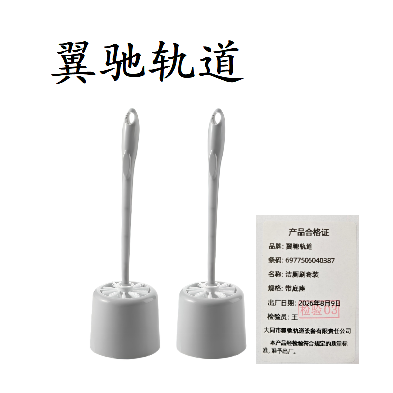 翼驰轨道 洁厕刷套装 带底座 套高清大图
