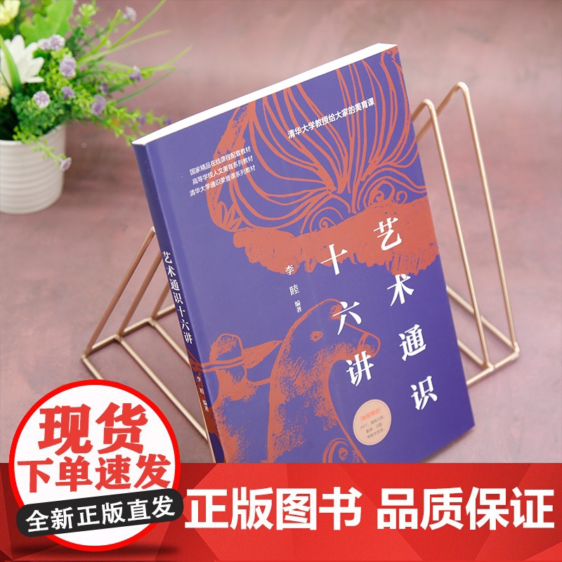 [正版新书] 艺术通识十六讲 李睦 清华大学出版社 艺术;美育;通识;高清大图