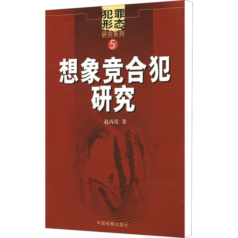 醉染图书想象竞合犯研究9787801857767
