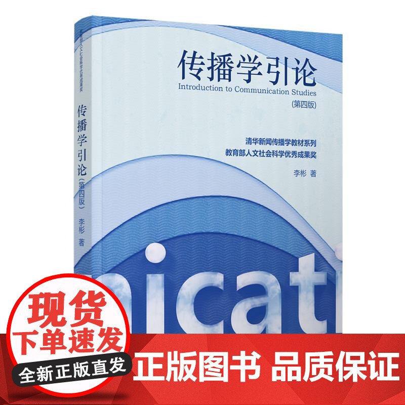 [正版新书]传播学引论(第四版) 李彬 清华大学出版社 人文社科 新闻传播学 传播学 传播理论高清大图