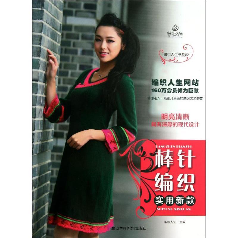 正版新书】棒针编织实用新款(02)编织人生9787538181869