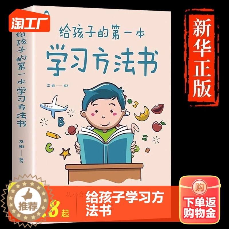 [醉染正版]给孩子的第一本学习方法书正版 家庭教育育儿书籍高效学习法全集父母话术指导孩子为你自己读书儿童读物课外阅读书籍高清大图