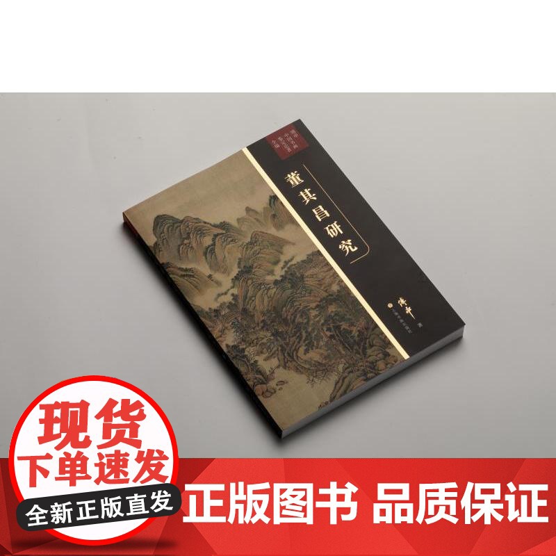 董其昌研究 傅申中国书画鉴定论著全编 上海书画出版社傅申高清大图
