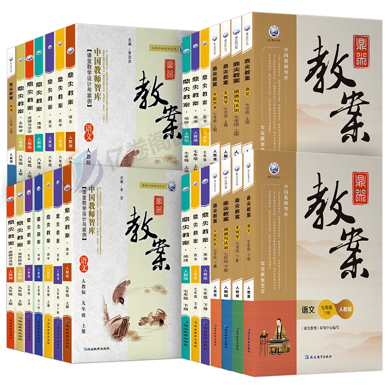 英语[人教版](九年级是全一册) 九年级上 [正版]2023鼎尖教案初中七八九年级上下册语文数学英语物理化学生物体育政治高清大图