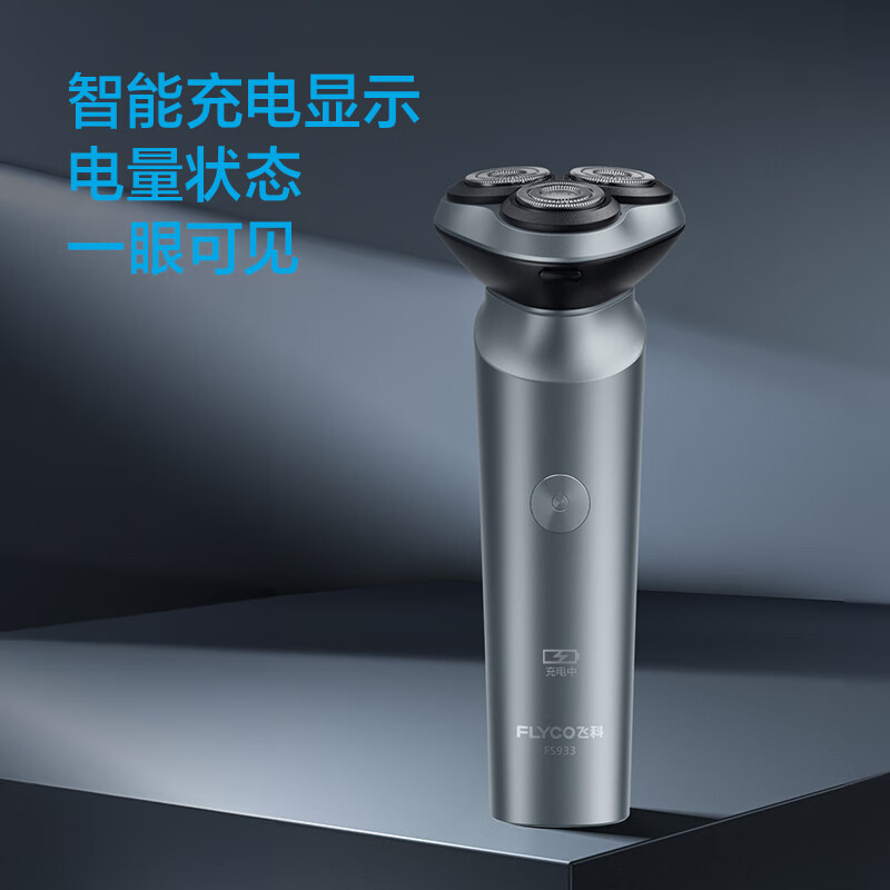 飞科(FLYCO)电动剃须刀刮胡刀胡须刀电须刨智能全身水洗快充生日礼物送男友 FS933标配