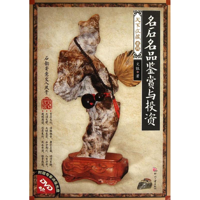 [M]名石名品鉴赏与投资-9787514204704高清大图