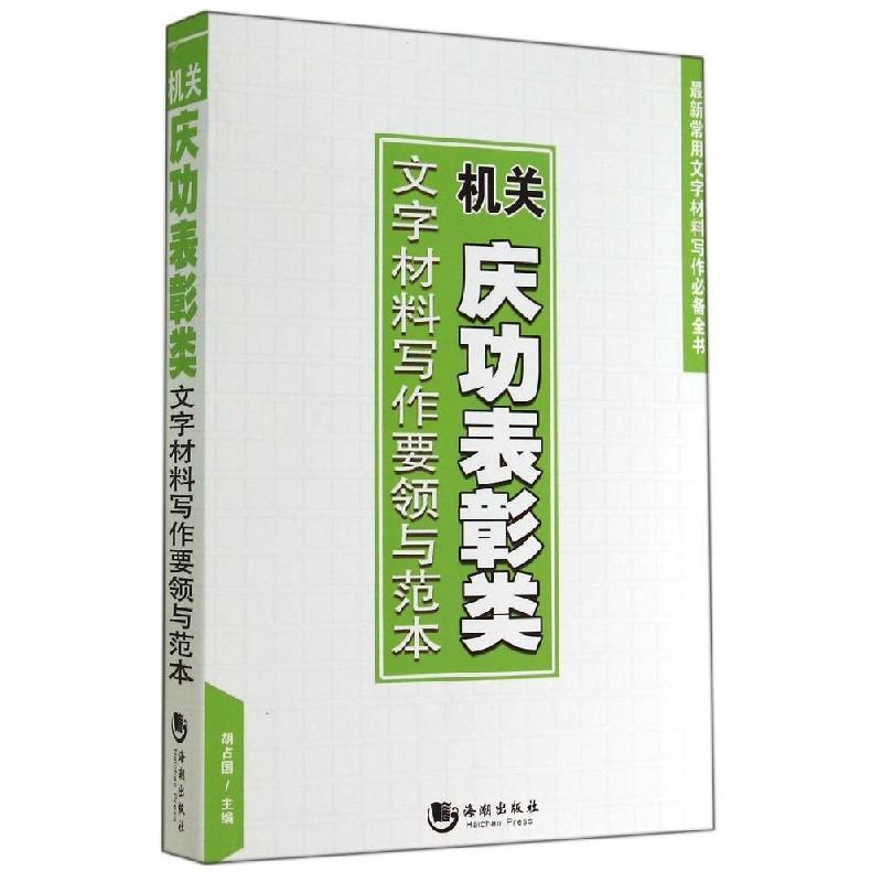 正版新书】机关庆功表彰类文字材料写作要领与范本胡占国 主编97