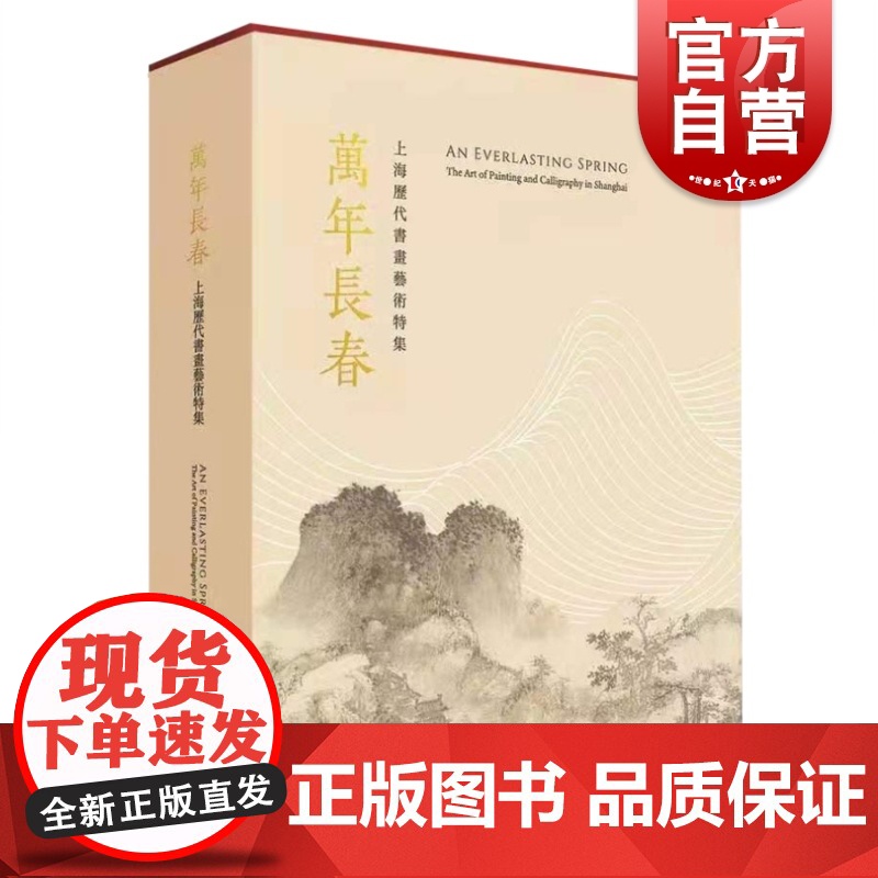 万年长春上海历代书画艺术特集精装函套二册 上海博物馆编历代书画研究收藏鉴赏书籍上海人文历史相关画品丛书 上海书画出版社
