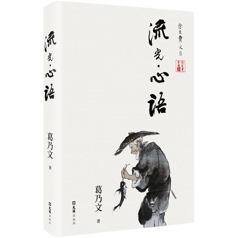 正版新书】流光·心语葛乃文 著9787549644964
