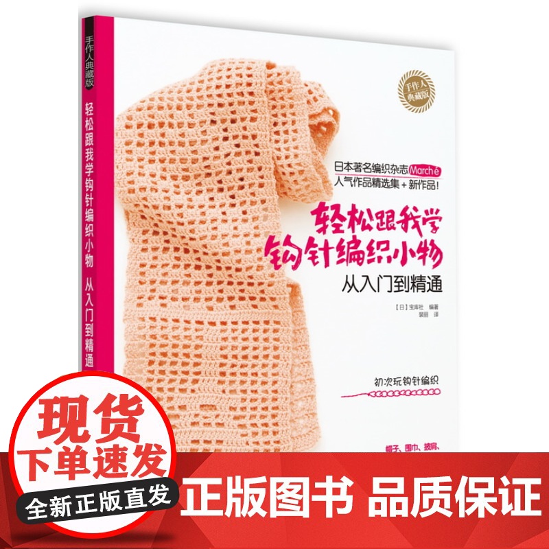 轻松跟我学钩针编织小物:从入门到精通(日本宝库社原版引进!marche编织杂 宝库社 化学工业出版社 正版书籍高清大图
