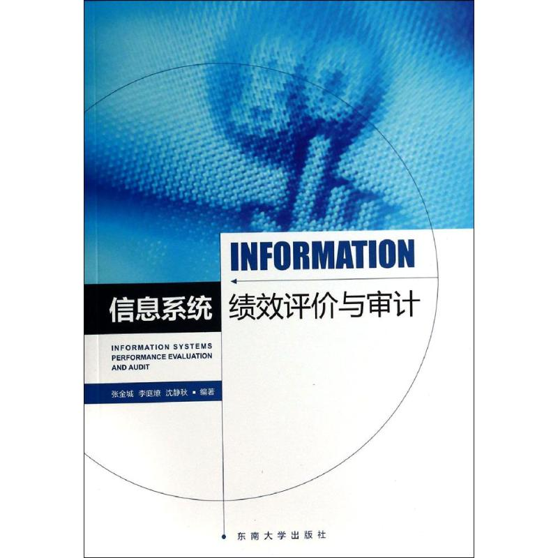 [N]信息系统绩效评价与审计-9787564140564高清大图