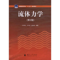 醉染图书流体力学(第2版)9787118071108
