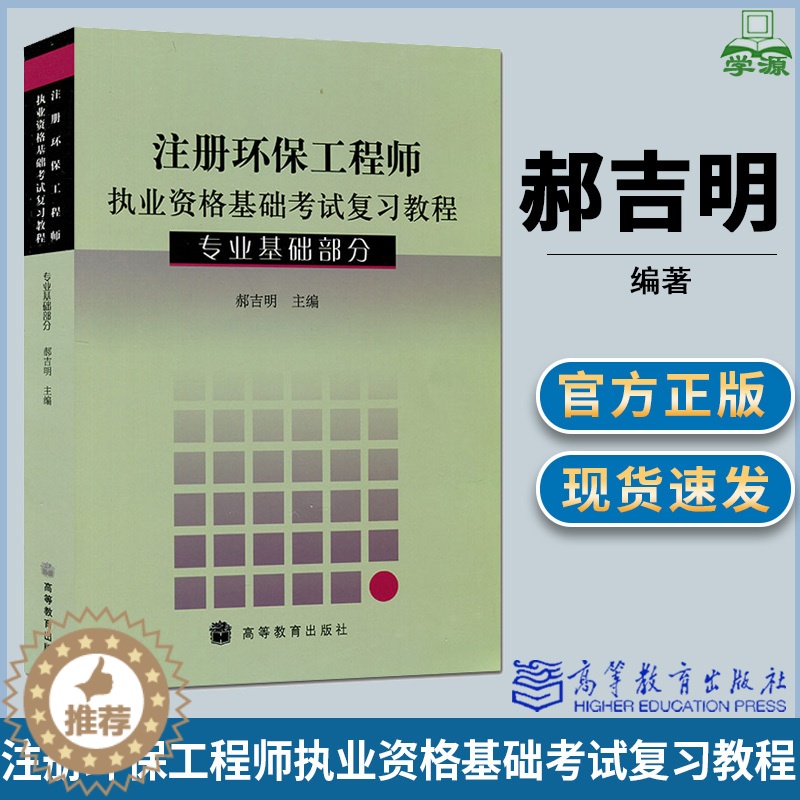 【醉染正版】 注册环保工程师执业资格基础考试复习教程 专业基础部分 郝吉明 高等教育出版社 环境科学 环境治理 资环