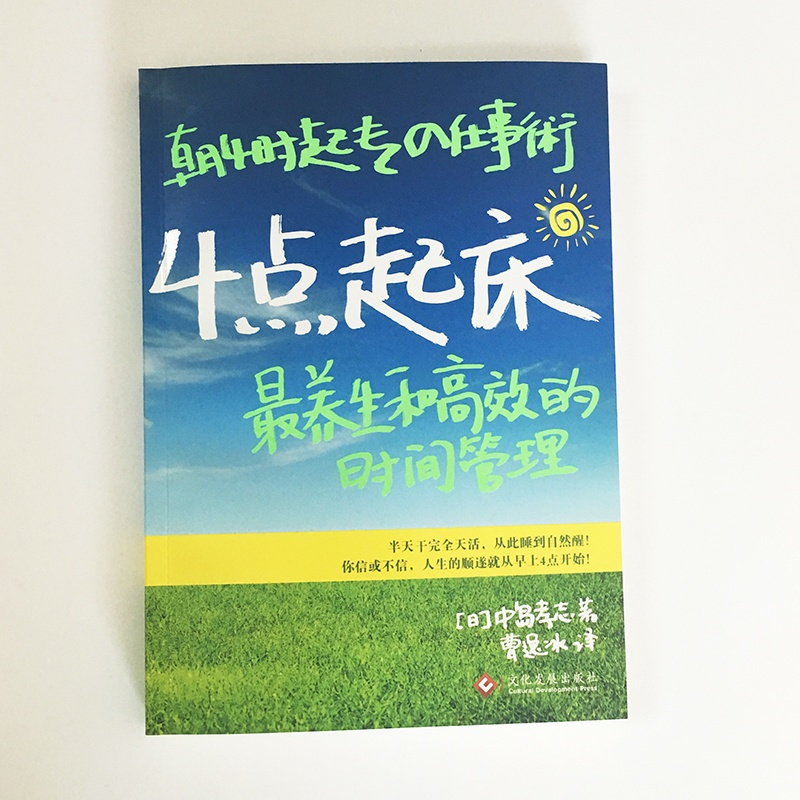 [正版]书籍4点起床:养生和高效的时间管理