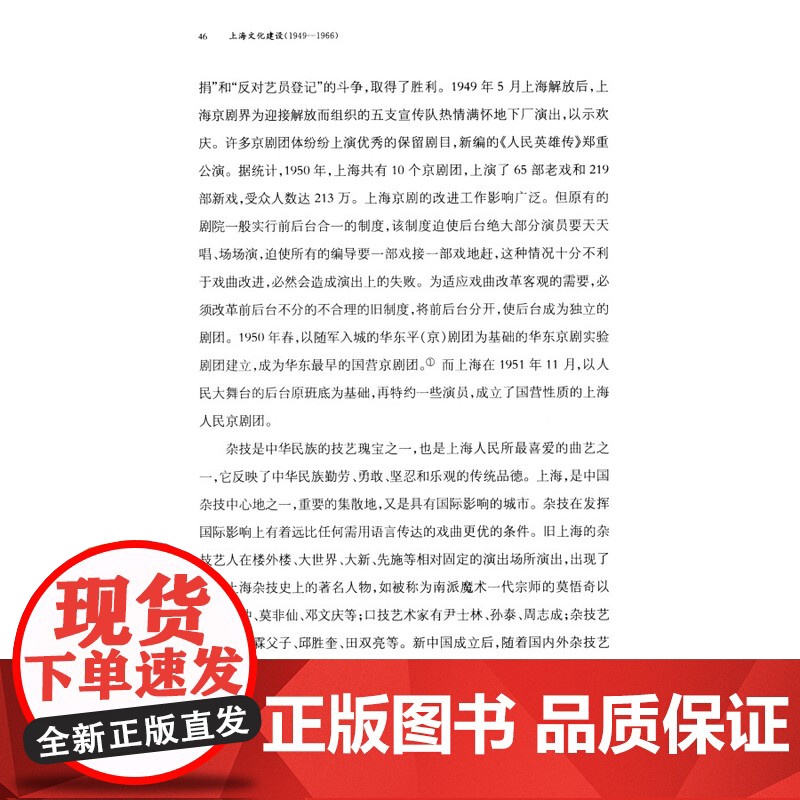上海文化建设1949到1966 中共上海市委党史研究室编近年科研新成果 上海书店出版社高清大图