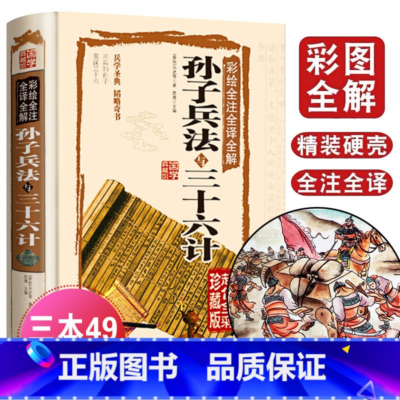 [正版]孙子兵法三十六计 书青少年全套原著36计书籍成人版谋略记国学经典名著书籍中学生14-18岁课外阅读 初中读物高清大图