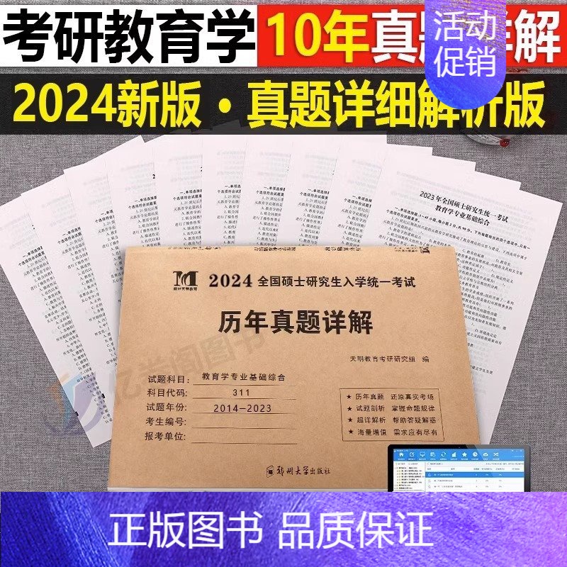 [311教育学]历年真题(2014-2023) [正版]2025年考研数学英语政治历年真题库真刷试卷数一高数三英二模拟卷