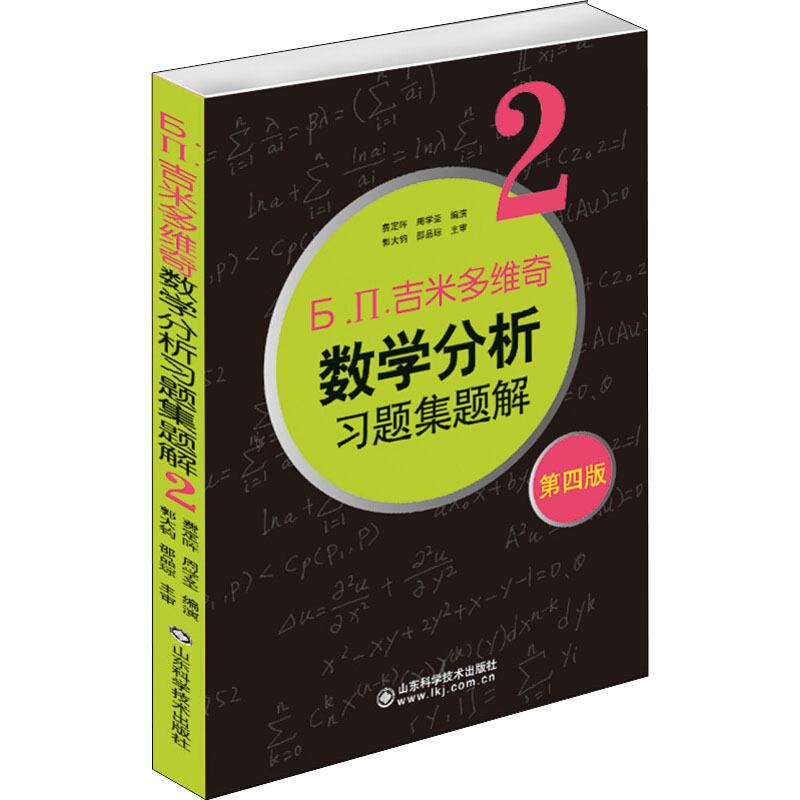 吉米多维奇数学分析习题集题解2(第4版)