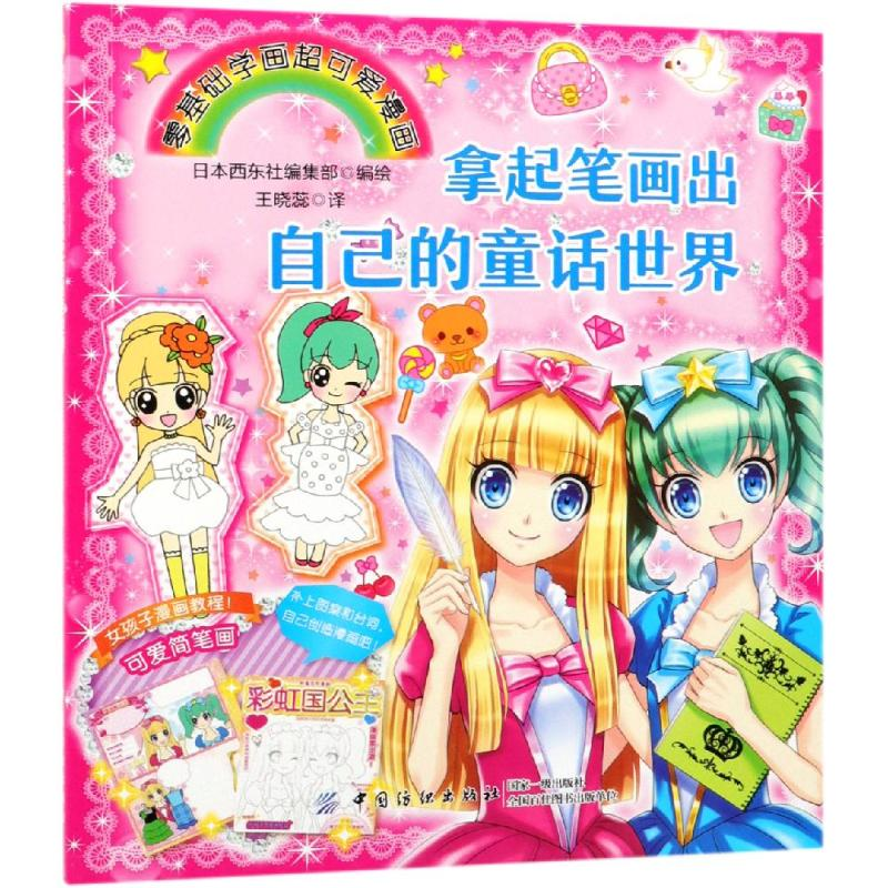 [M]拿起笔画出自己的童话世界-9787518034635高清大图