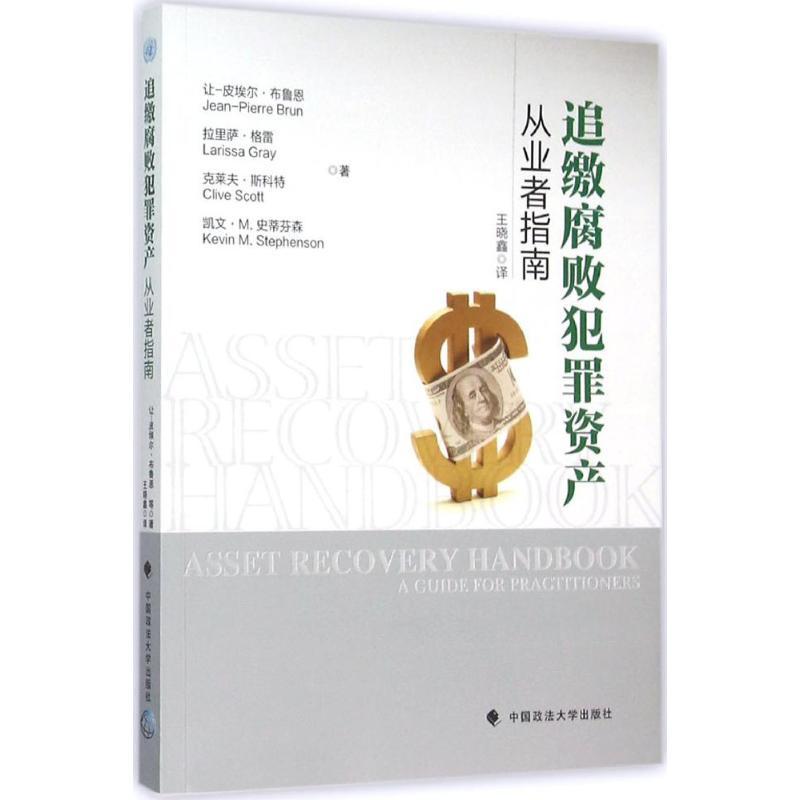 正版新书】追缴腐败犯罪资产:从业者指南让-皮埃尔·布鲁恩978756