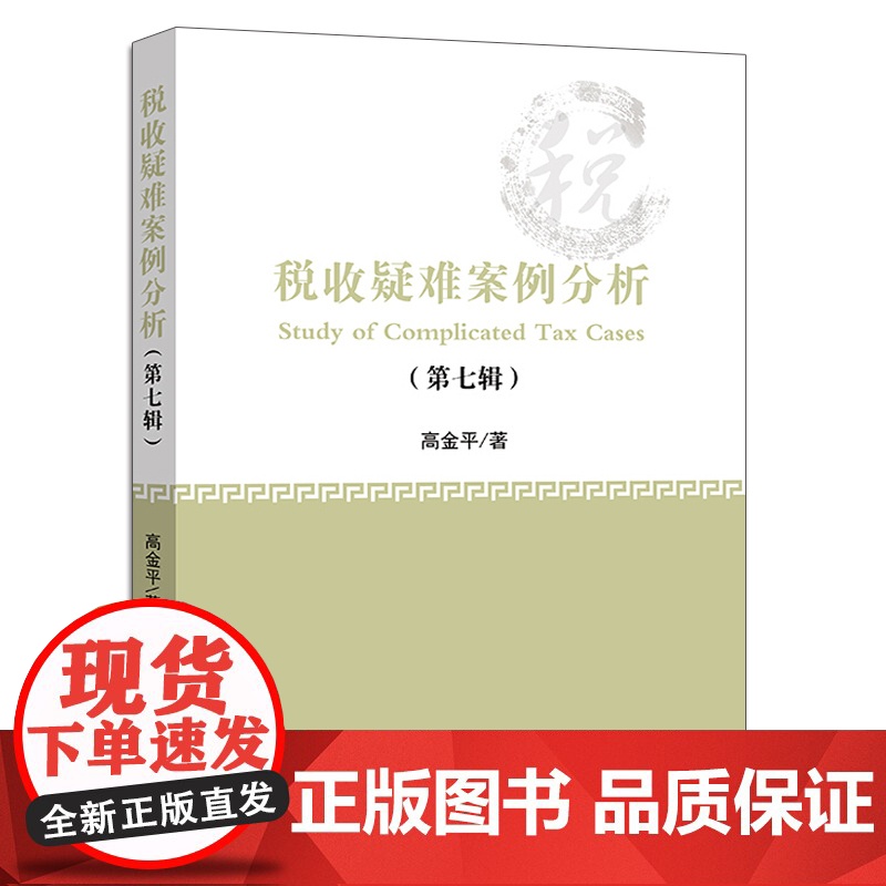 税收疑难案例分析 第七辑 中财政经济出版社 9787509597378 高金平 分析税收问题的科学方法和解决税务问高清大图