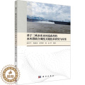 【醉染正版】基于三峡水库水环境改善的水库群联合调度关键技术研究与应用张利平等 书自然科学书版