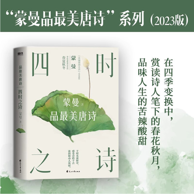 [正版]蒙曼古诗词系列3册 家国六情+人生五味+四时之诗 唐诗诗歌中华古诗词鉴赏书籍现当代文学散随笔书