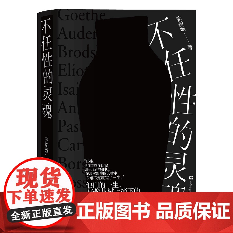 不任性的灵魂 鲁迅文学奖文津奖得主张新颖作品上海文艺出版社现当代文学另著读书这么好的事/三行集高清大图