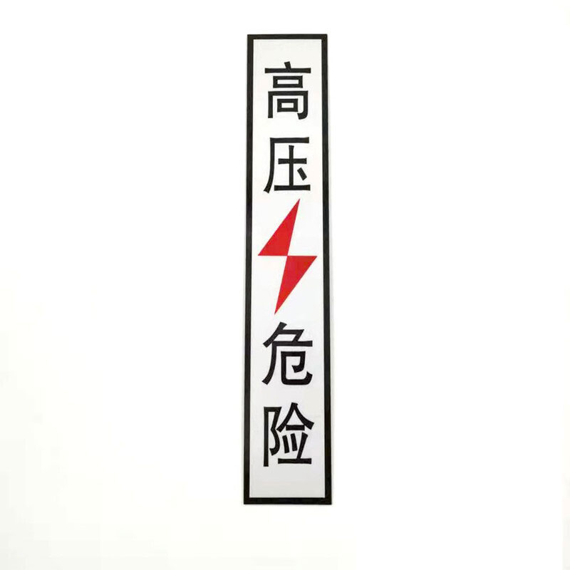 豫美钢 高压危险标志牌 70*400mm 个高清大图