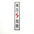 豫美钢 高压危险标志牌 70*400mm 个